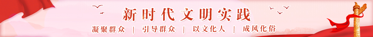 新时代文明实践