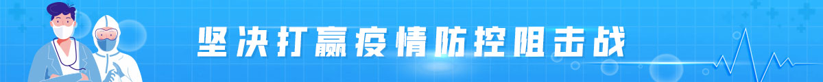 坚决打赢疫情防控阻击战